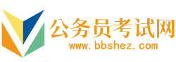 兴安盟公务员考试网-兴安盟公务员考试时间,兴安盟公务员考试报名,兴安盟公务员面试名单,兴安盟公务员考试真题,兴安盟公务员职位表,兴安盟公务员考试成绩查询